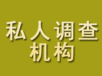 台前私人调查机构